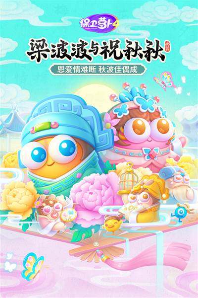 保卫萝卜4正式版 安卓版v1.3.0